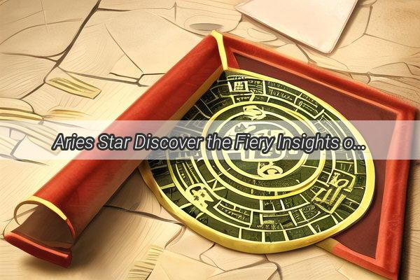 Aries Star Discover the Fiery Insights of Liang Zhenxians Celestial Blueprint